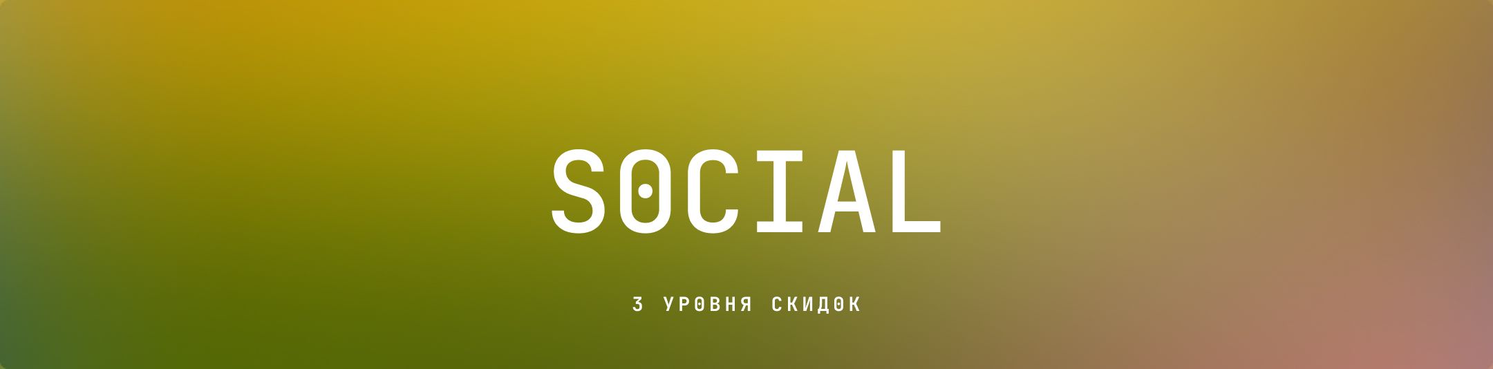 Система, в которой каждая покупка помогает другим